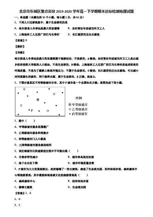 北京市东城区重点名校2019-2020学年高一下学期期末达标检测地理试题含解析