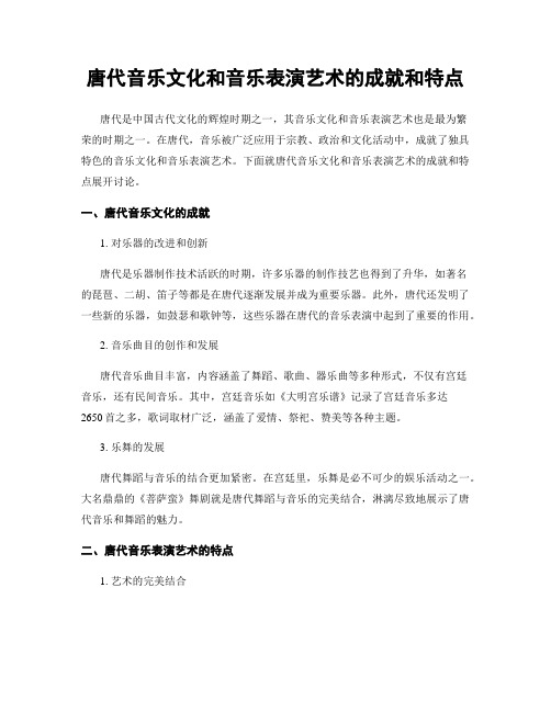 唐代音乐文化和音乐表演艺术的成就和特点