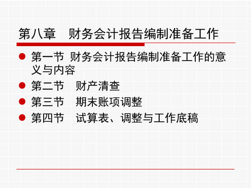 会计学基础第八章财务会计报告编制准备工作