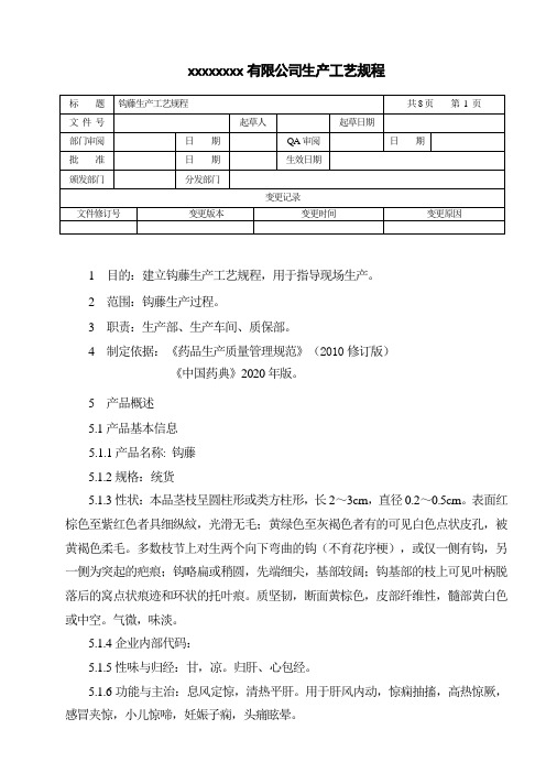 钩藤生产工艺规程