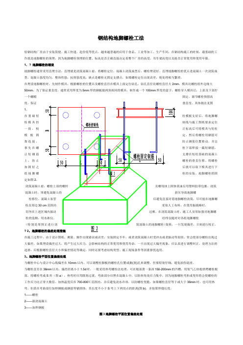 钢结构地脚螺栓工法