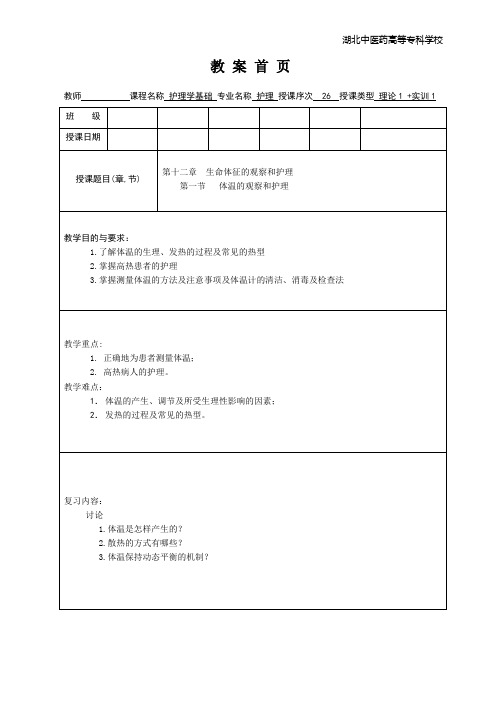 护理学基础教案第十二章体温的观察及护理