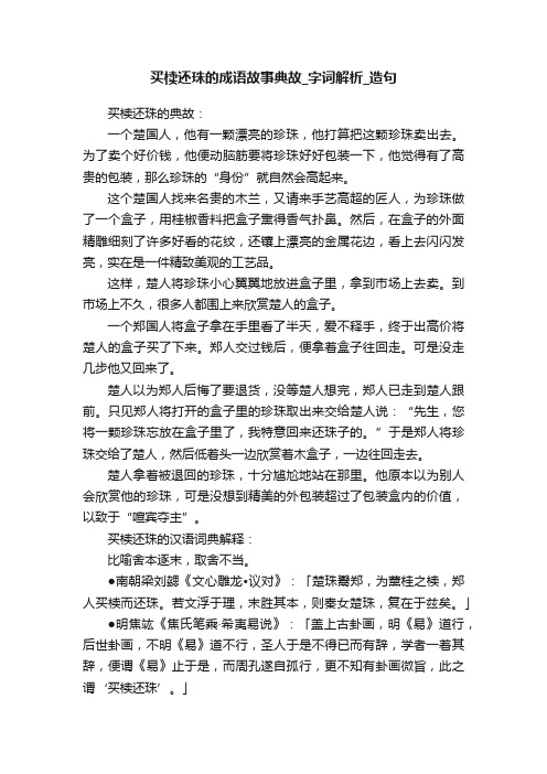 买椟还珠的成语故事典故_字词解析_造句