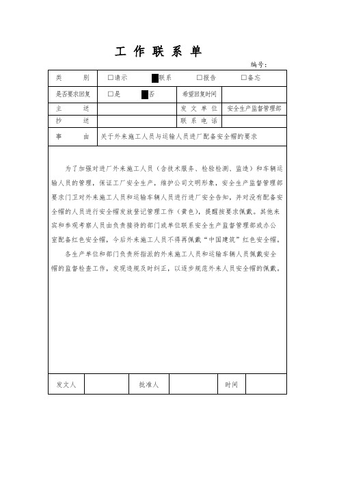 工作联系单-安全帽配备