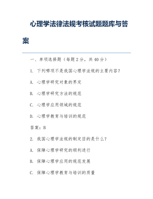 心理学法律法规考核试题题库与答案