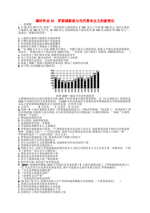 高考历史 课时作业20 罗斯福新政与当代资本主义的新变化 人民版必修2