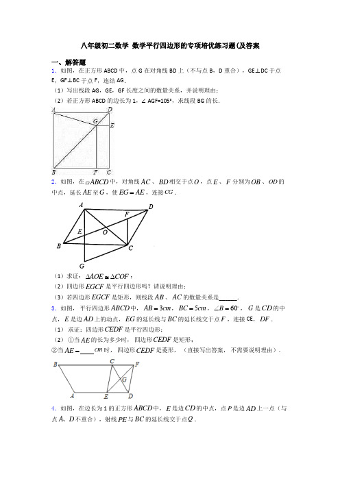 八年级初二数学 数学平行四边形的专项培优练习题(及答案