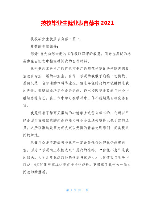 技校毕业生就业表自荐书2021