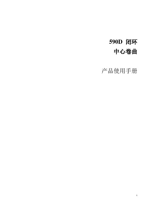 590中心卷取功能手册.