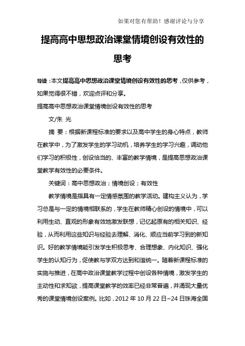 提高高中思想政治课堂情境创设有效性的思考