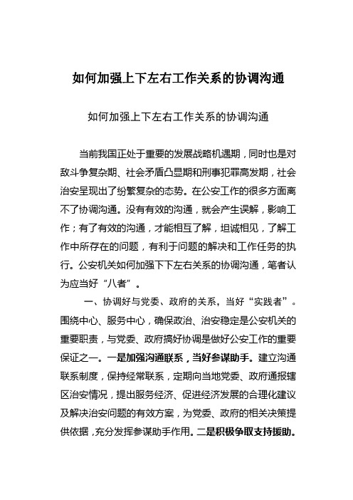 (激励与沟通)如何加强上下左右工作关系的协调沟通