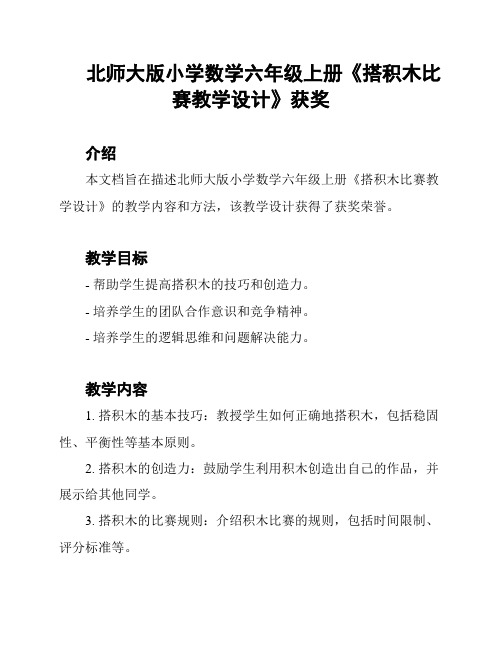 北师大版小学数学六年级上册《搭积木比赛教学设计》获奖