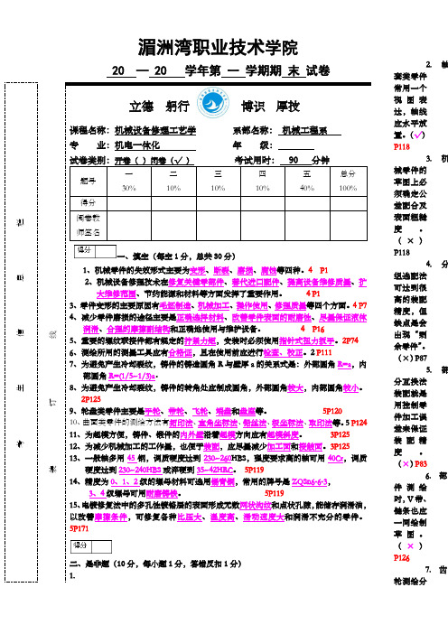 湄洲湾职业技术学院机械设备修理工艺学试卷答案