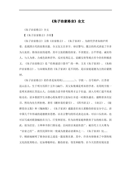 《朱子治家格言》全文