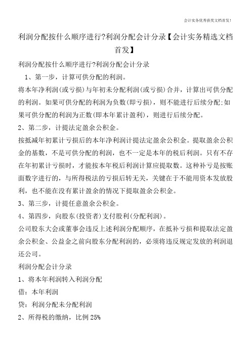 利润分配按什么顺序进行-利润分配会计分录【会计实务精选文档首发】