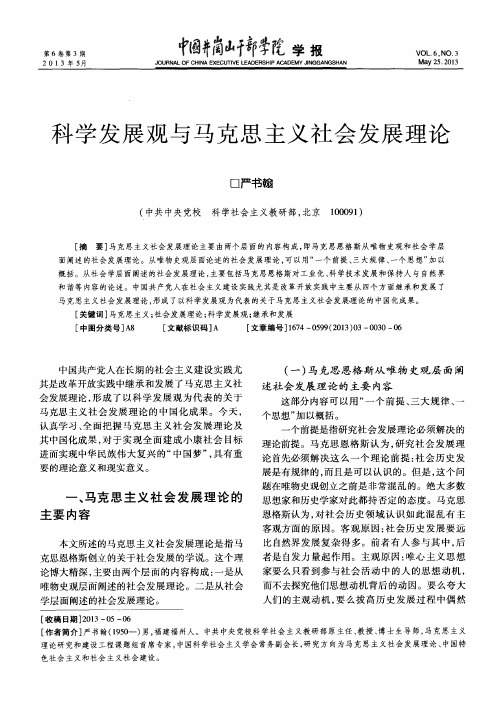 科学发展观与马克思主义社会发展理论