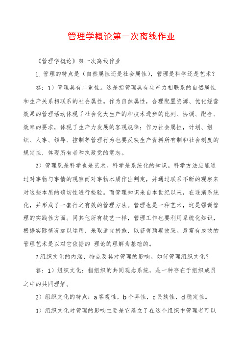 管理学概论第一次离线作业