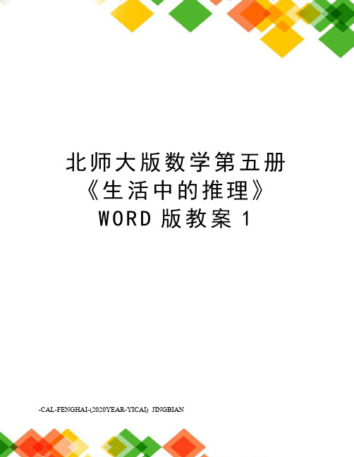 北师大版数学第五册《生活中的推理》WORD版教案1