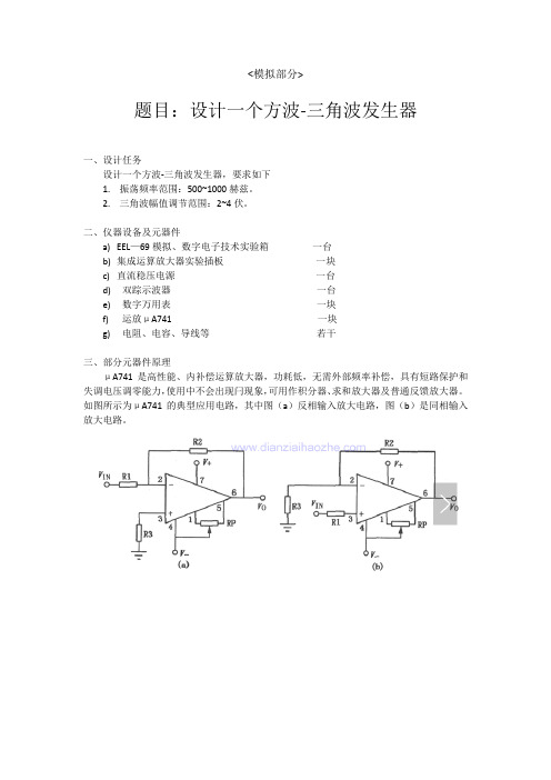 哈工大电工新技术实践 - 设计一个方波-三角波发生器(模拟部分)