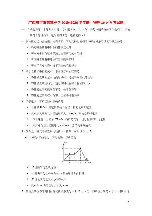 广西南宁市第三中学2019_2020学年高一物理10月月考试题