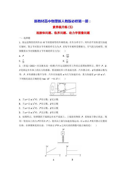 新教材高中物理第4章素养提升练5连接体问题临界问题动力学图像问题新人教版必修第一册(含答案)