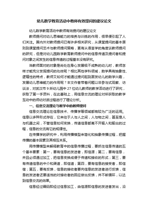 幼儿数学教育活动中教师有效提问的建议论文