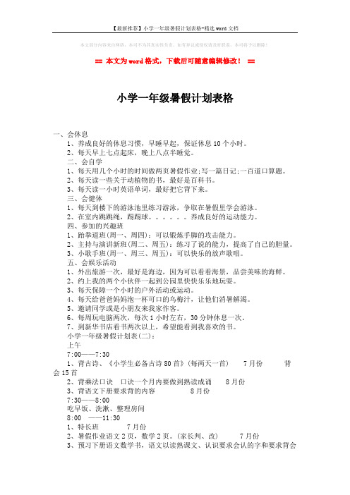 【最新推荐】小学一年级暑假计划表格-精选word文档 (2页)