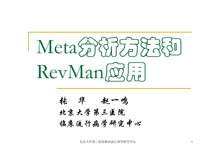 meta分析方法和Revman应用