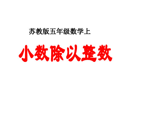 (公开课课件)苏教版五年级上册数学《小数除以整数》(共19张PPT)