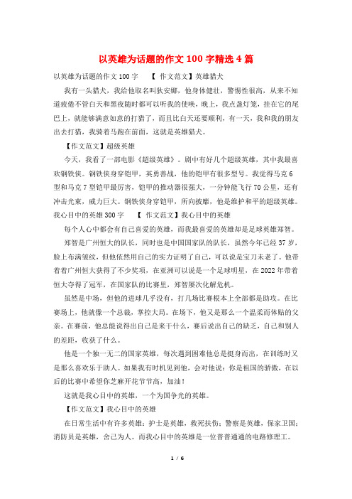 以英雄为话题的作文100字精选4篇