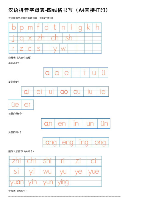 汉语拼音字母表-四线格书写（A4直接打印）