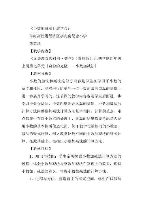 四年级上数学《信息窗一(小数的加减法)…》胡苏琦青岛教案新优质课比赛公开课获奖教学设计21