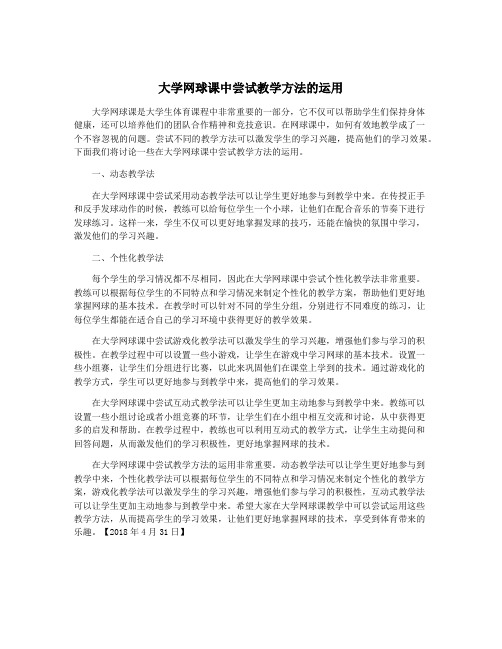 大学网球课中尝试教学方法的运用