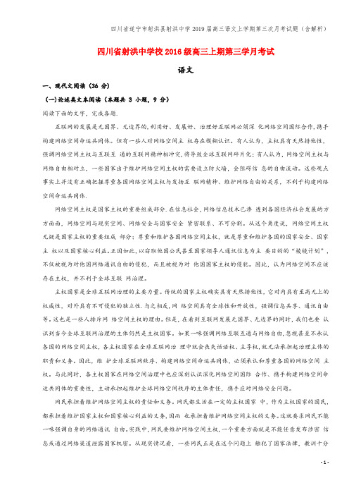 四川省遂宁市射洪县射洪中学2019届高三语文上学期第三次月考试题(含解析)