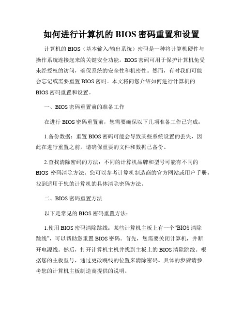 如何进行计算机的BIOS密码重置和设置