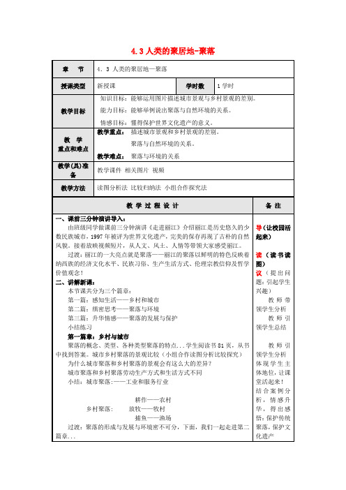 七年级地理上册 4.3人类的聚居地-聚落教案 新人教版