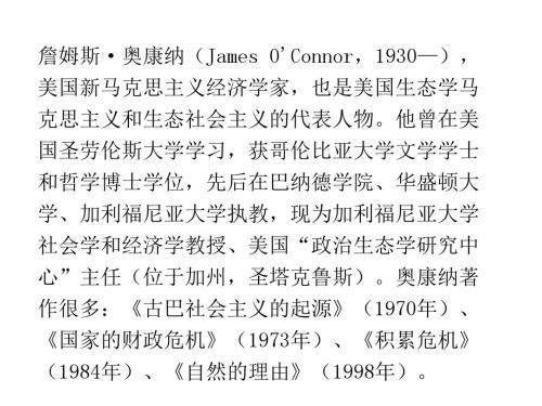 美国生态学马克思主义：奥康纳