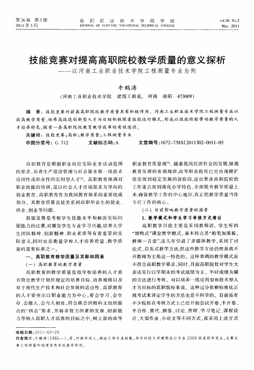 技能竞赛对提高高职院校教学质量的意义探析——以河南工业职业技术学院工程测量专业为例