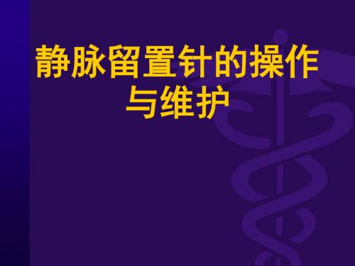 静脉留置针的操作与维护ppt课件