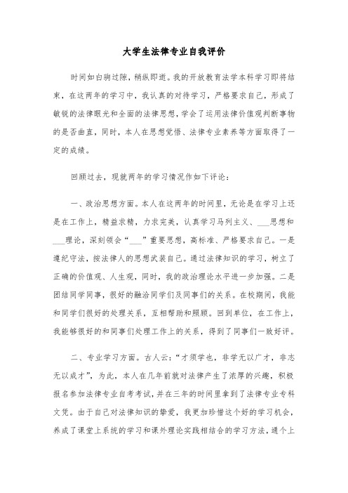 大学生法律专业自我评价（四篇）