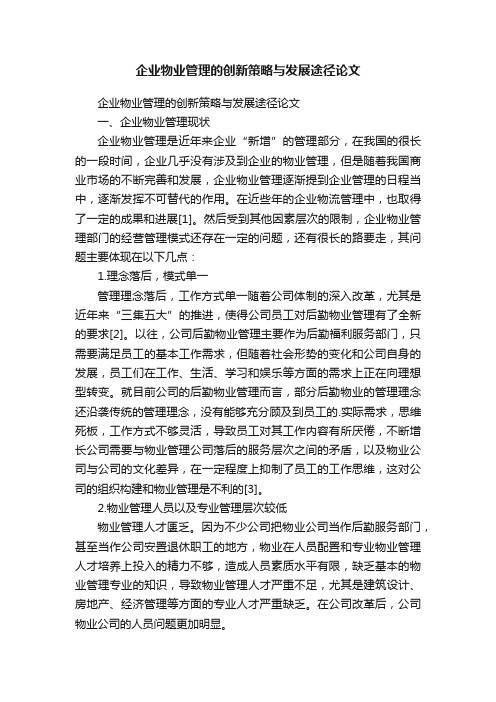 企业物业管理的创新策略与发展途径论文