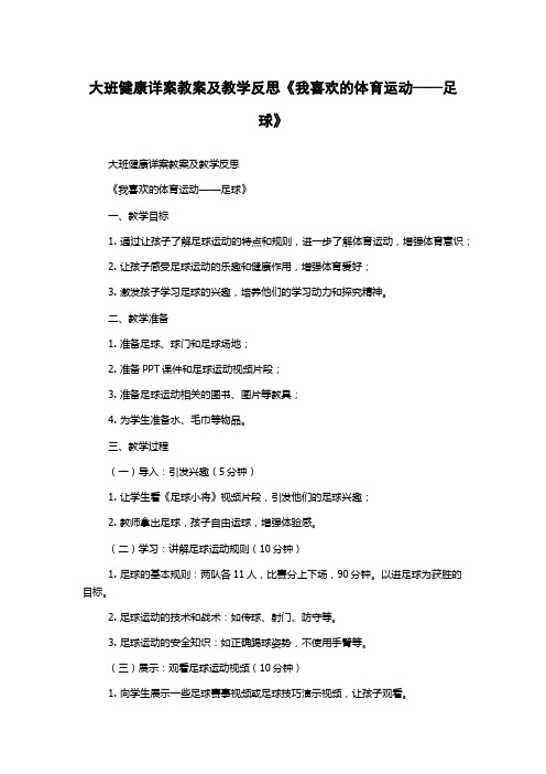 大班健康详案教案及教学反思《我喜欢的体育运动——足球》