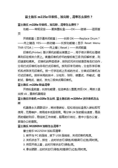 富士施乐m225z印表机，加完粉，清零怎么操作？