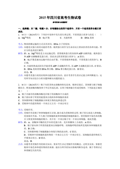 2015年四川省高考生物试卷附详细解析1