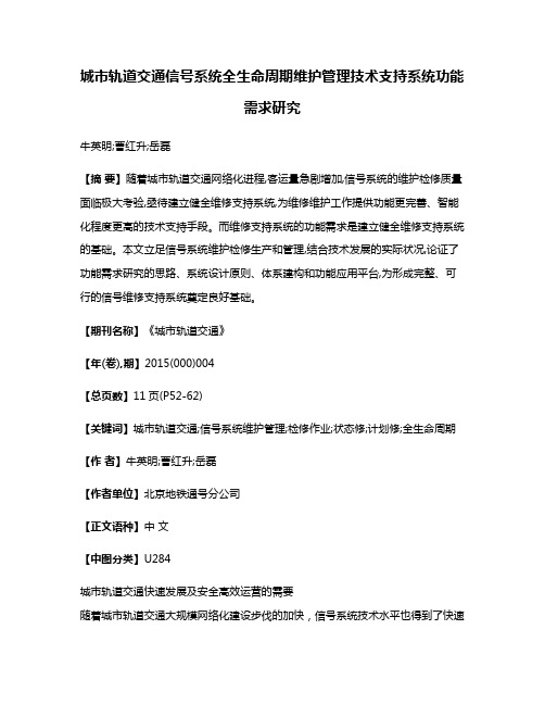 城市轨道交通信号系统全生命周期维护管理技术支持系统功能需求研究