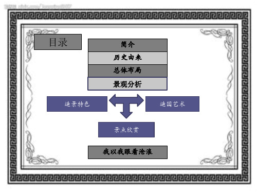 沧浪亭赏析课件