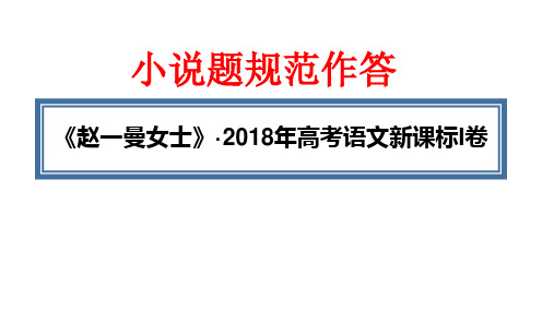 2018年全国卷1 小说阅读(赵一曼女士)