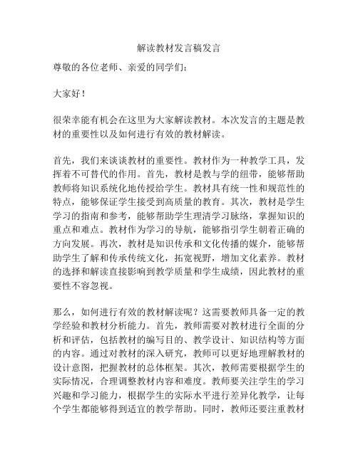 解读教材发言稿发言