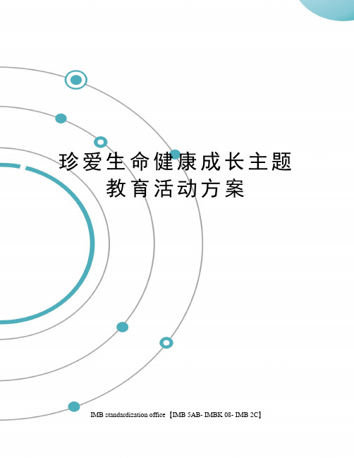 珍爱生命健康成长主题教育活动方案