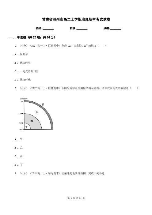 甘肃省兰州市高二上学期地理期中考试试卷